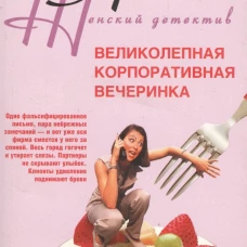 Великолепная корпоративная вечеринка
