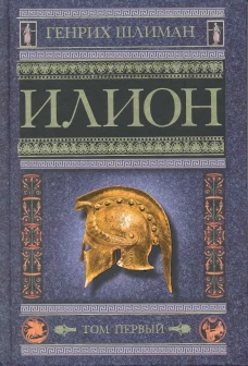 Илион. Город и страна троянцев. Т. 2
