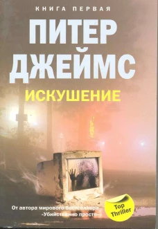 Искушение. Книга 2