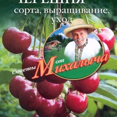 Вишня, черешня. Сажаем, выращиваем, заготавливаем