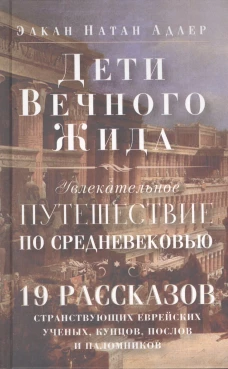 Дети Вечного Жида, или Увлекательное путешествие по Средневековью
