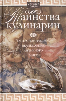Таинства кулинарии. Гастрономиское великолепие Античного мира