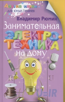 Занимательная электротехника