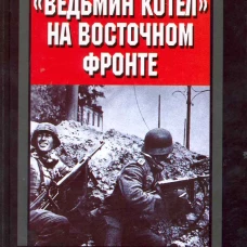 Ведьмин котел на восточном фронте . Решающие сражение Второй мировой войны. 1941-1945