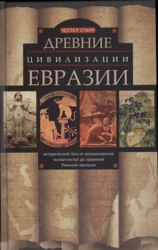 Старр Ч..Древние цивилизации Евразии. Исторический путь от возникновения человечества до крушения Ри