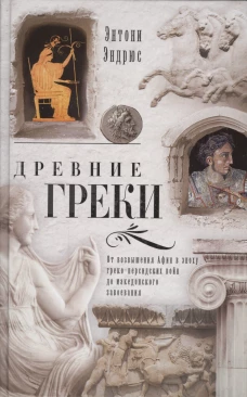 Эндрюс Э..Древние греки. От возвышения Афин в эпоху греко-персидских войн