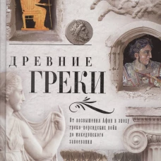 Эндрюс Э..Древние греки. От возвышения Афин в эпоху греко-персидских войн