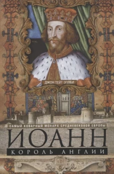 Иоанн, король Англии. Самый коварный монарх средневековой Европы