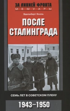 После Сталинграда. Семь лет в советском плену. 1943&mdash;1950