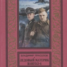 Вангол-4. Ледовый материк