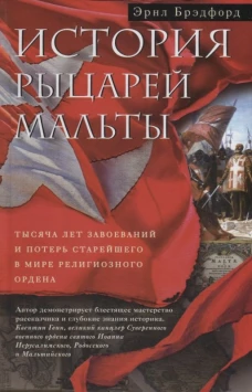 Брэдфорд Э..История рыцарей Мальты. Тысяча лет завоеваний и потерь старейшего в мире религиозного ор