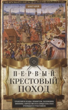Первый крестовый поход