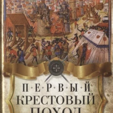 Первый крестовый поход