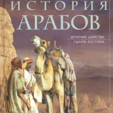 Доисламская история арабов. Древние царства сынов Востока