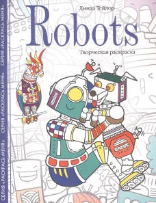 Robots. Творческая раскраска