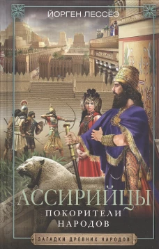 Ассирийцы. Покорители народов