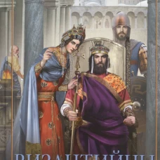 Византийцы. Наследники Рима