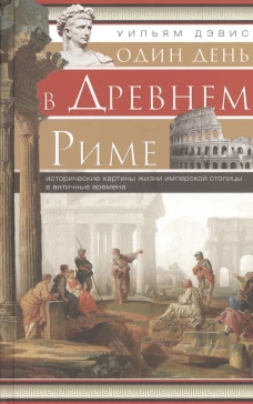 Один день в Древнем Риме. Исторические карты жизни имперсокй столицы в античные времена.