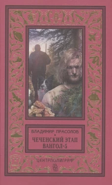 Вангол&shy;5. Чеченский этап