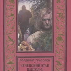 Вангол&shy;5. Чеченский этап