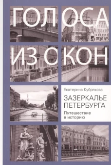 Екатерина Кубрякова: Зазеркалье Петербурга. Путешествие в историю