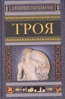 Троя