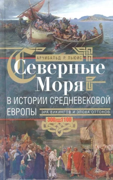 Северные моря в истории средневековой Европы. Эра викингов и эпоха Оттонов. 300&ndash;1100 годы