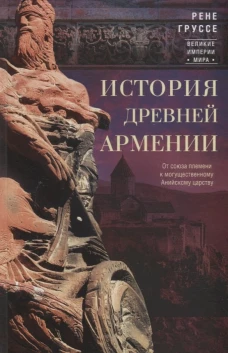 Рене Груссе: История древней Армении