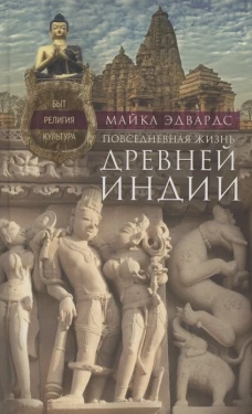 Майкл Эдвардс: Повседневная жизнь Древней Индии