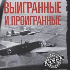 Хэнсон Болдуин: Сражения выигранные и проигранные
