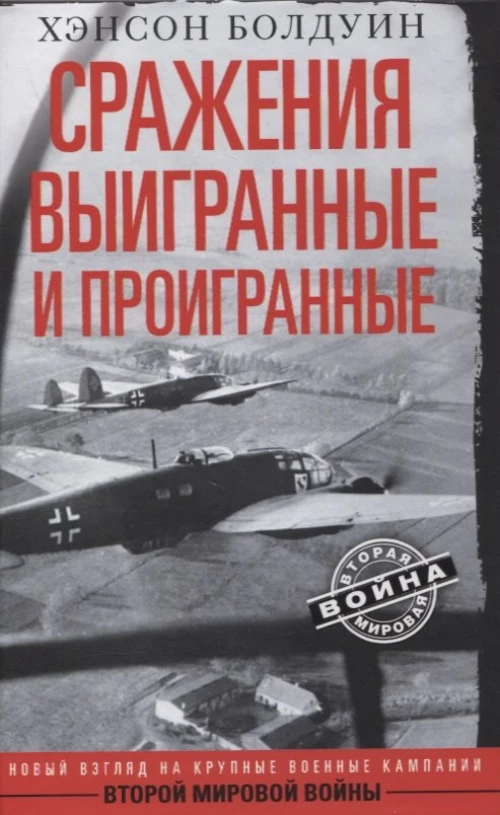 Хэнсон Болдуин: Сражения выигранные и проигранные