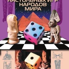 Энциклопедия настольных игр народов мира
