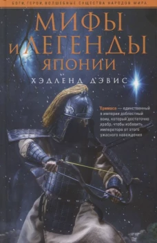 Хэдленд Дэвис: Мифы и легенды Японии