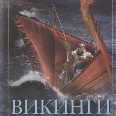 Викинги. Потомки Одина и Тора