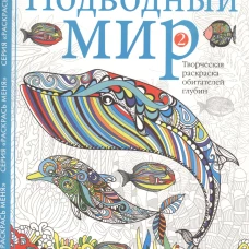 Подводный мир-2. Творческая раскраска обитателей глубин