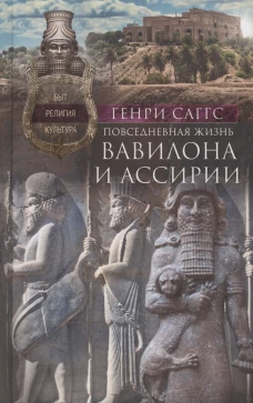 Повседневная жизнь Вавилона и Ассирии. Быт, религия, культура