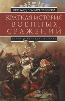 Краткая история военных сражений