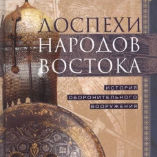 Доспехи народов Востока. История оборонительного вооружения