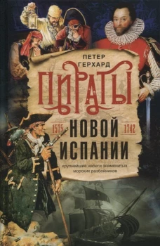 Пираты Новой Испании. 1575&mdash;1742