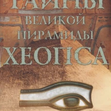 Томпкинс П..Тайны Великой пирамиды Хеопса. Загадки двух тысячелетий
