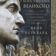 Век Константина Великого