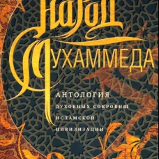 Народ Мухаммеда. Антология духовных сокровищ исламской цивилизации