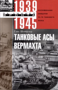 Танковые асы вермахта. Воспоминания офицеров 35-го танкового полка. 1939&mdash;1945