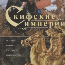 Скифские империи