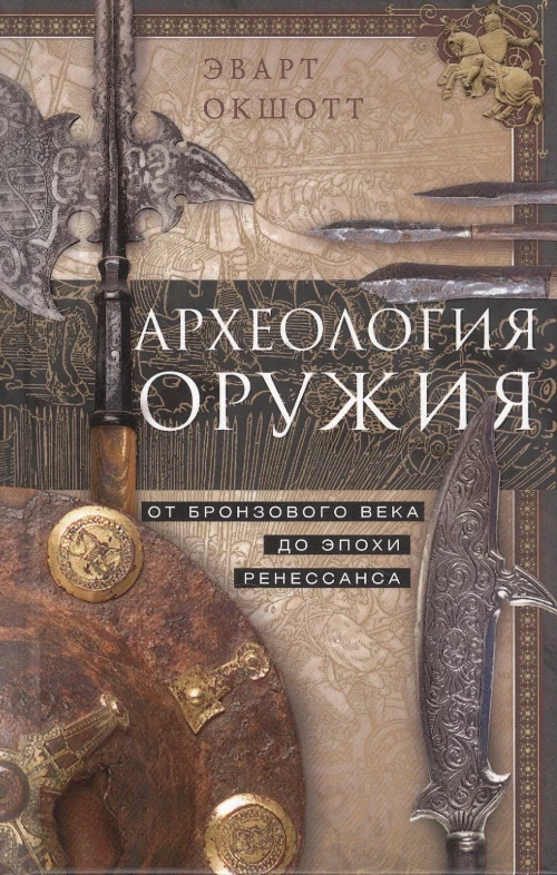 Археология оружия. От бронзового века до эпохи Ренессанса