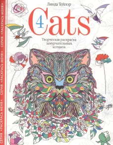 Cats&shy;4. Творческая раскраска замурчательных котиков
