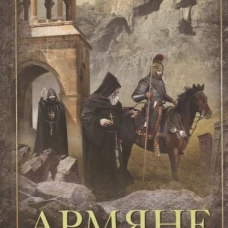 Армяне. Народ&shy;созидатель