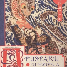 Призраки и чудеса в старинных японских сказаниях