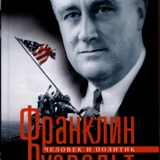 Франклин Рузвельт. Человек и политик