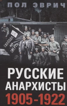 Русские анархисты. 1905&mdash;1922